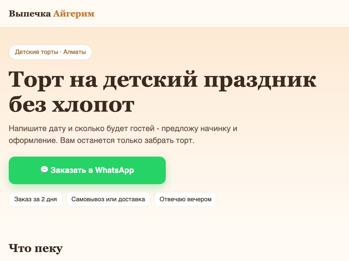 Лендинг с формой заказа тортов